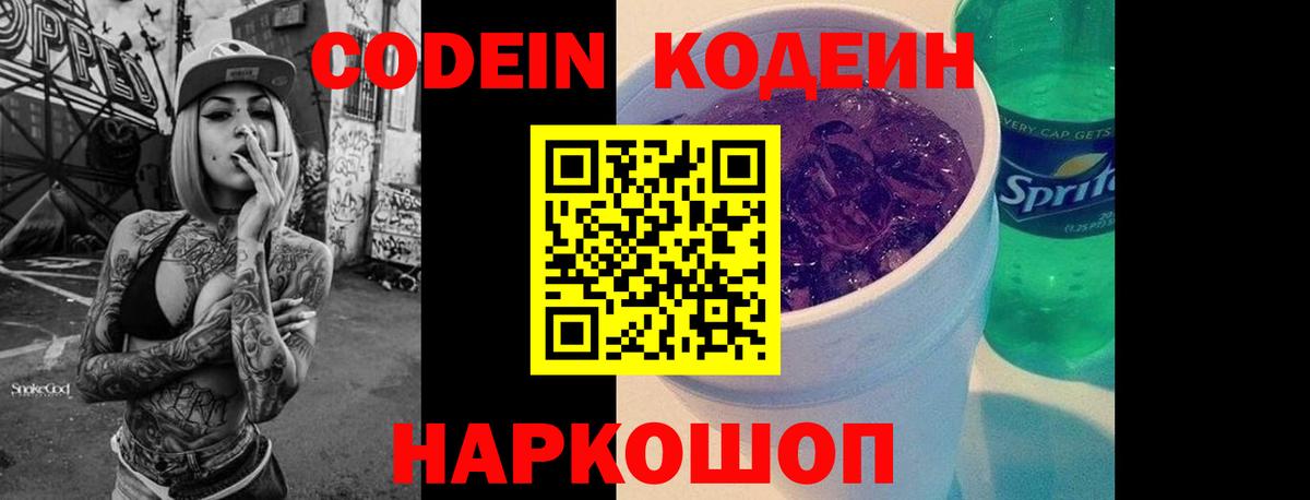 Codein напиток Lean (лин)  Кодеин Purple Drank  Ростов Великий  Вход с VPN 